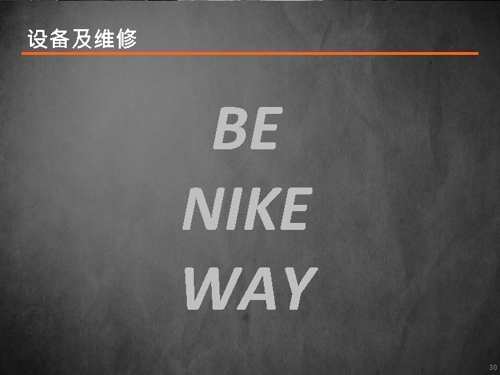 设备及维修 BE NIKE WAY 2021/12/31 30 30 