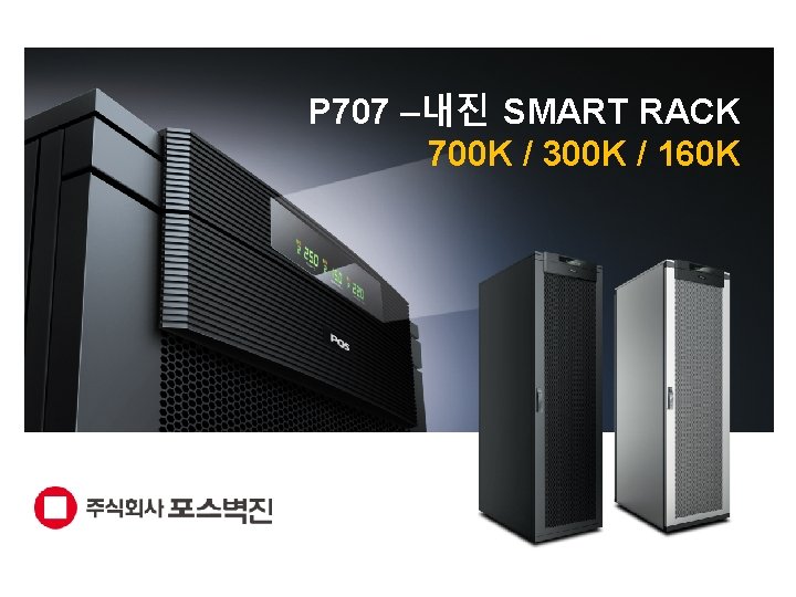 P 707 –내진 SMART RACK 700 K / 300 K / 160 K 