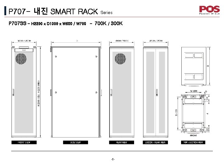 P 707 - 내진 SMART RACK P 707 SS - H 2200 x D