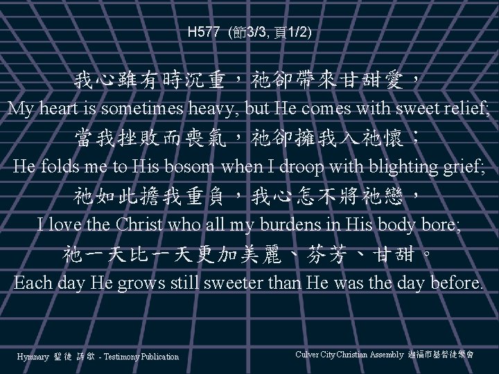 H 577 (節3/3, 頁1/2) 我心雖有時沉重，祂卻帶來甘甜愛， My heart is sometimes heavy, but He comes with