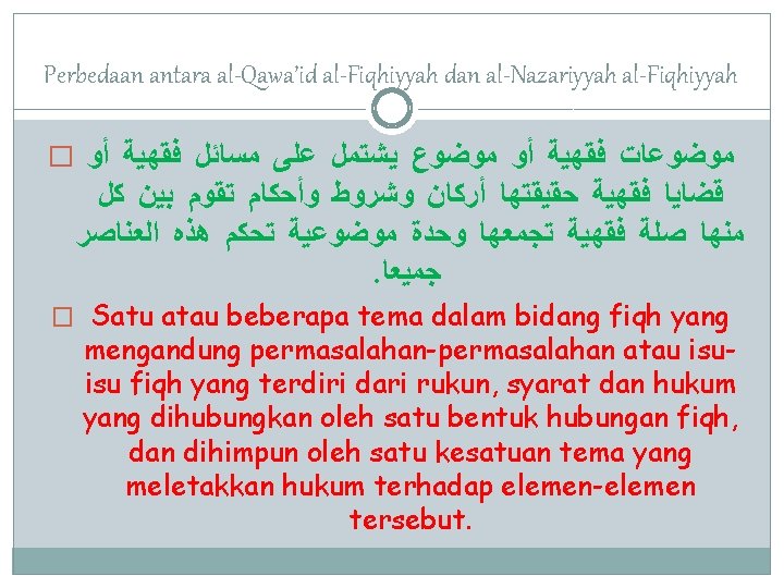 Perbedaan antara al-Qawa’id al-Fiqhiyyah dan al-Nazariyyah al-Fiqhiyyah � ﻣﻮﺿﻮﻋﺎﺕ ﻓﻘﻬﻴﺔ ﺃﻮ ﻣﻮﺿﻮﻉ ﻳﺸﺘﻤﻞ ﻋﻠﻰ