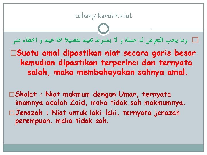 cabang Kaedah niat � ﻭﻣﺎ ﻳﺤﺐ ﺍﻟﺘﻌﺮﺽ ﻟﻪ ﺟﻤﻠﺔ ﻭ ﻻ ﻳﺸﺘﺮﻁ ﺗﻌﻴﻨﻪ ﺗﻔﺼﻴﻼ