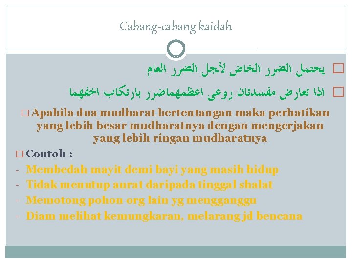 Cabang-cabang kaidah � ﻳﺤﺘﻤﻞ ﺍﻟﻀﺮﺭ ﺍﻟﺨﺎﺽ ﻷﺠﻞ ﺍﻟﻀﺮﺭ ﺍﻟﻌﺎﻡ � ﺍﺫﺍ ﺗﻌﺎﺭﺽ ﻣﻔﺴﺪﺗﺎﻥ ﺭﻭﻋﻰ