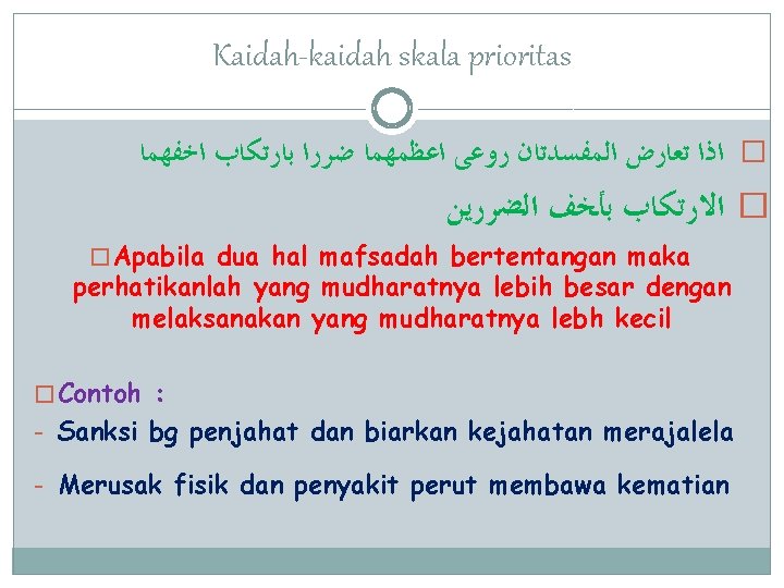 Kaidah-kaidah skala prioritas � ﺍﺫﺍ ﺗﻌﺎﺭﺽ ﺍﻟﻤﻔﺴﺪﺗﺎﻥ ﺭﻭﻋﻰ ﺍﻋﻈﻤﻬﻤﺎ ﺿﺮﺭﺍ ﺑﺎﺭﺗﻜﺎﺏ ﺍﺧﻔﻬﻤﺎ � ﺍﻻﺭﺗﻜﺎﺏ