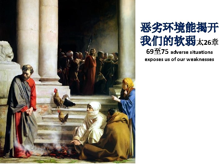 恶劣环境能揭开 我们的软弱太 26章 69至 75 adverse situations exposes us of our weaknesses 