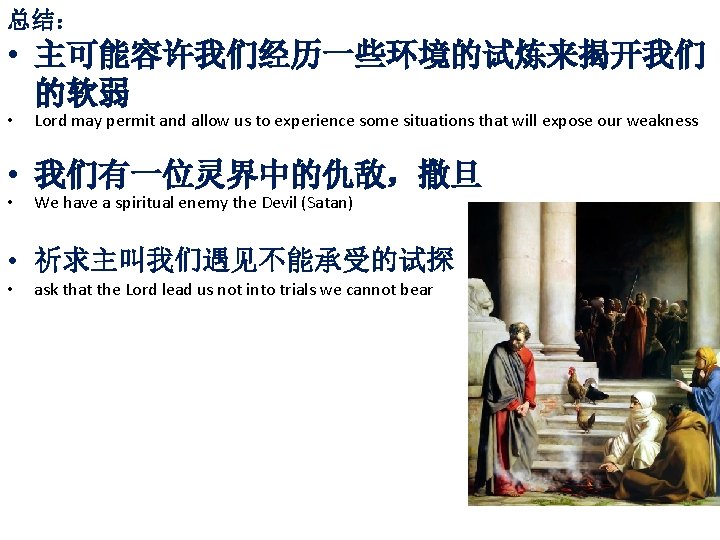 总结： • 主可能容许我们经历一些环境的试炼来揭开我们 的软弱 • Lord may permit and allow us to experience some
