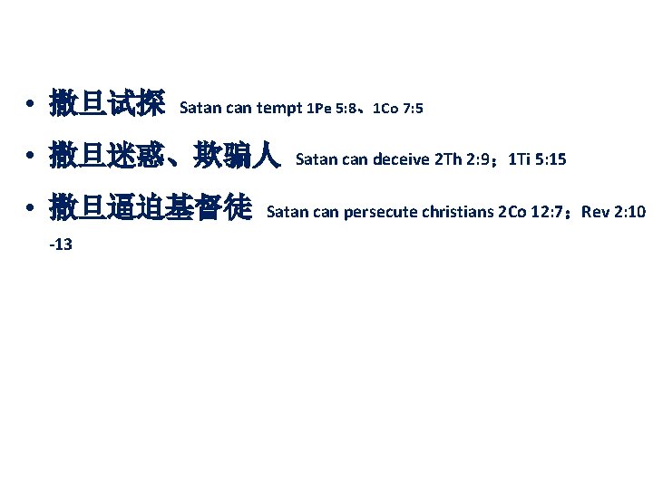  • 撒旦试探 Satan can tempt 1 Pe 5: 8、1 Co 7: 5 •