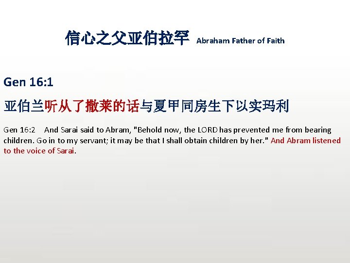 信心之父亚伯拉罕 Abraham Father of Faith Gen 16: 1 亚伯兰听从了撒莱的话与夏甲同房生下以实玛利 Gen 16: 2 And Sarai