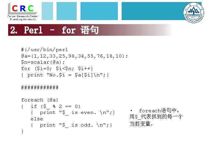 2. Perl – for 语句 #!/usr/bin/perl @a=(1, 12, 33, 25, 98, 34, 55, 76,