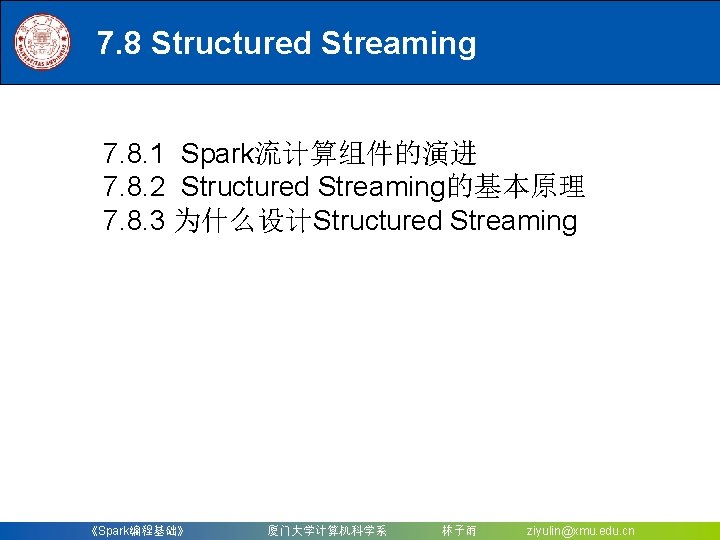 7. 8 Structured Streaming 7. 8. 1 Spark流计算组件的演进 7. 8. 2 Structured Streaming的基本原理 7.