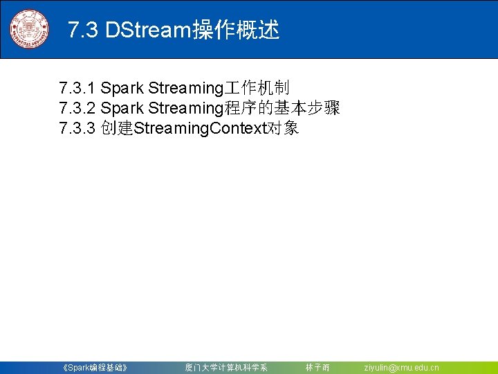 7. 3 DStream操作概述 7. 3. 1 Spark Streaming 作机制 7. 3. 2 Spark Streaming程序的基本步骤
