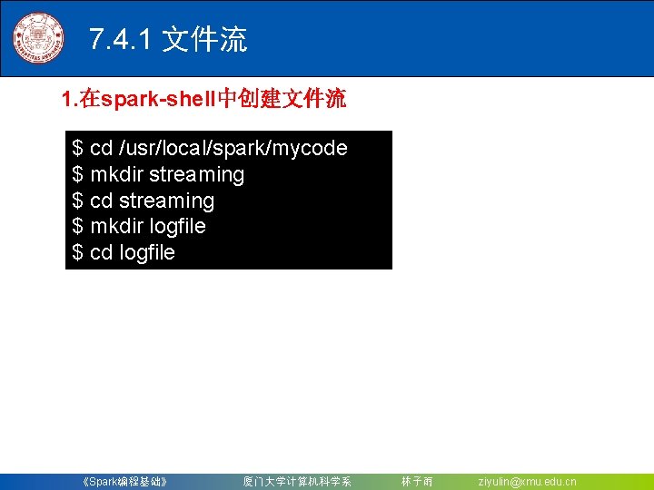 7. 4. 1 文件流 1. 在spark-shell中创建文件流 $ cd /usr/local/spark/mycode $ mkdir streaming $ cd