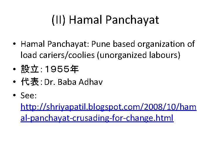 (II) Hamal Panchayat • Hamal Panchayat: Pune based organization of load cariers/coolies (unorganized labours)