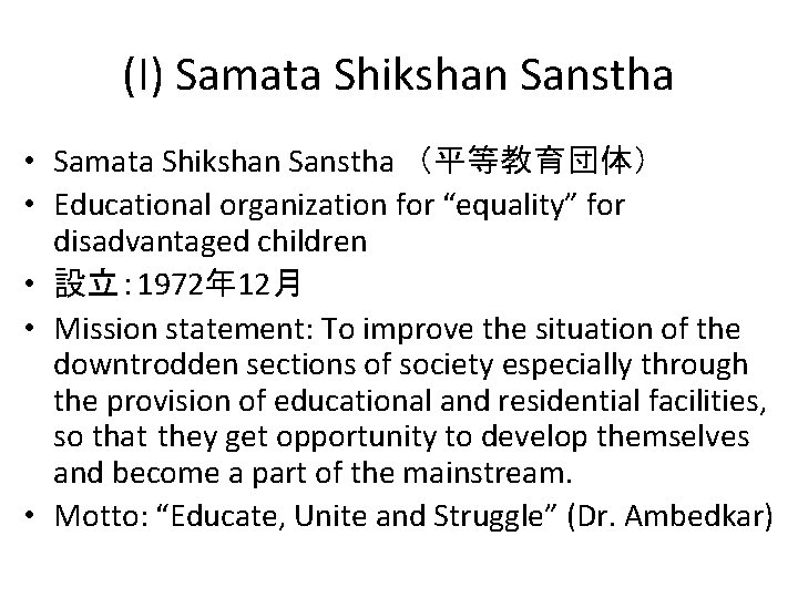 (I) Samata Shikshan Sanstha • Samata Shikshan Sanstha （平等教育団体） • Educational organization for “equality”