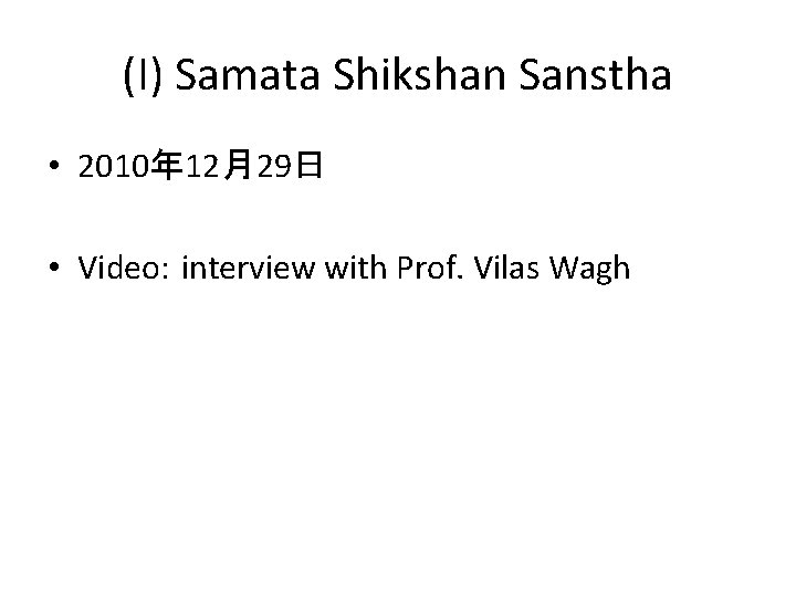 (I) Samata Shikshan Sanstha • 2010年 12月29日 • Video: interview with Prof. Vilas Wagh