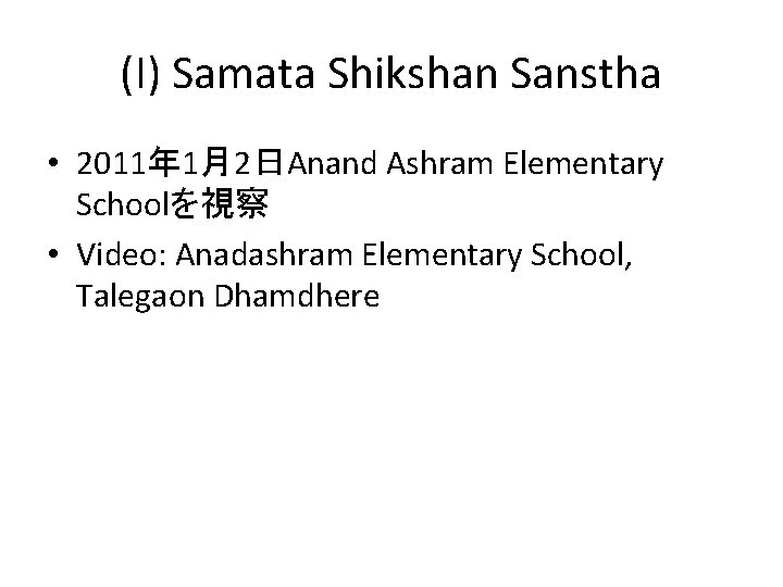 (I) Samata Shikshan Sanstha • 2011年 1月2日Anand Ashram Elementary Schoolを視察 • Video: Anadashram Elementary