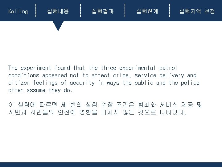 Kelling 실험내용 실험결과 실험한계 실험지역 선정 The experiment found that the three experimental patrol Kelling 실험내용 실험결과 실험한계 실험지역 선정 The experiment found that the three experimental patrol