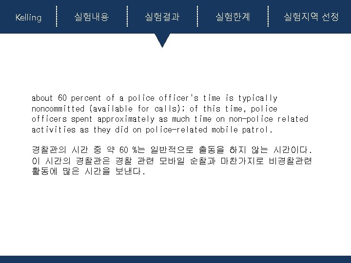 Kelling 실험내용 실험결과 실험한계 실험지역 선정 about 60 percent of a police officer's time Kelling 실험내용 실험결과 실험한계 실험지역 선정 about 60 percent of a police officer's time