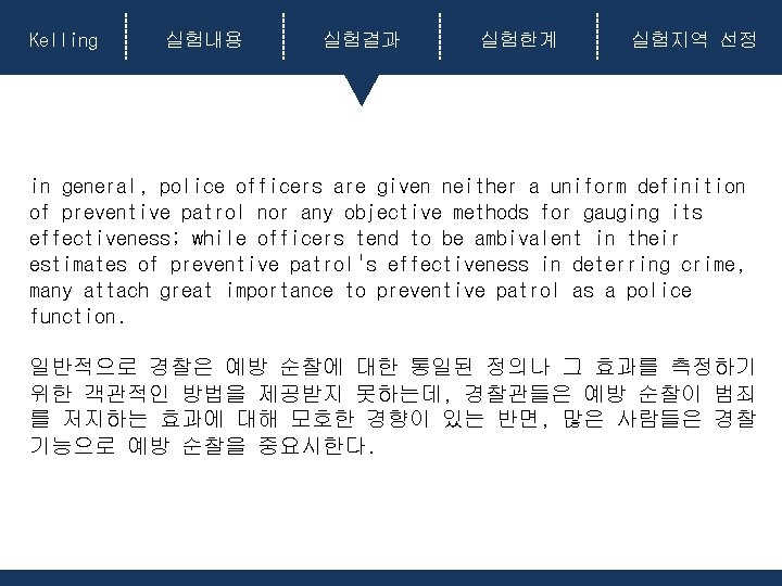 Kelling 실험내용 실험결과 실험한계 실험지역 선정 in general, police officers are given neither a Kelling 실험내용 실험결과 실험한계 실험지역 선정 in general, police officers are given neither a