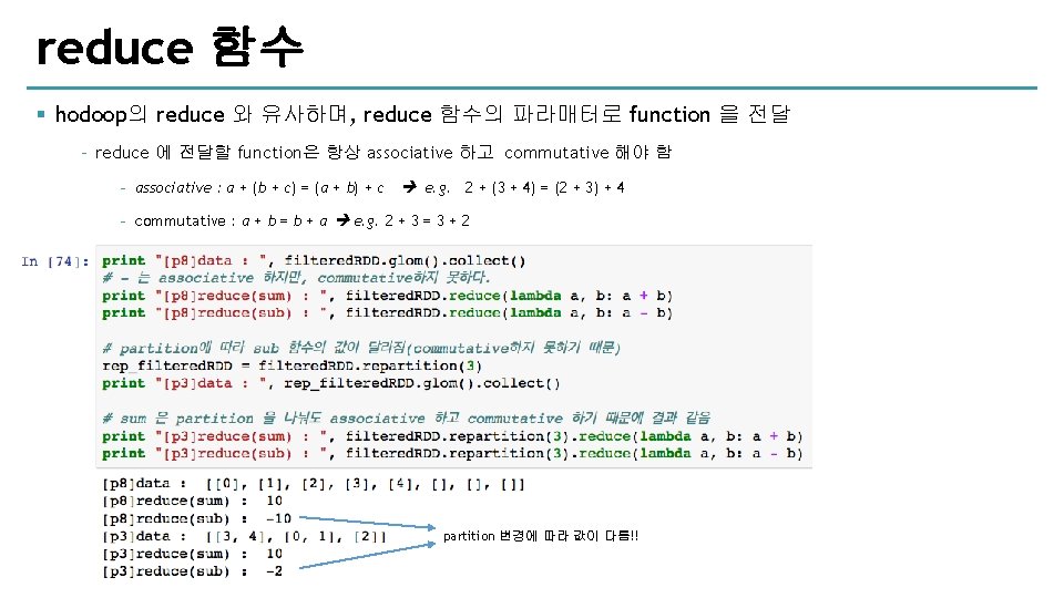 reduce 함수 § hodoop의 reduce 와 유사하며, reduce 함수의 파라매터로 function 을 전달 ‐