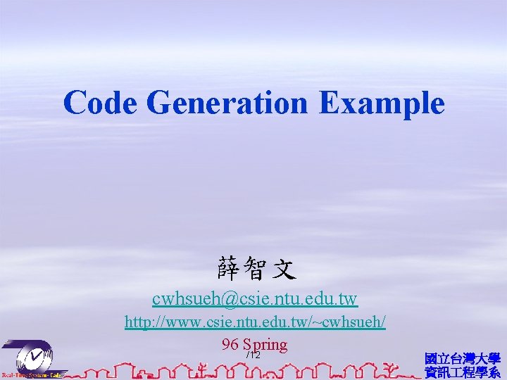 Code Generation Example 薛智文 cwhsueh@csie. ntu. edu. tw http: //www. csie. ntu. edu. tw/~cwhsueh/