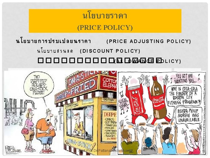 นโยบายราคา (PRICE POLICY) นโยบายการปรบเปลยนราคา (PRICE ADJUSTING POLICY) นโยบายสวนลด (DISCOUNT POLICY) � � � �