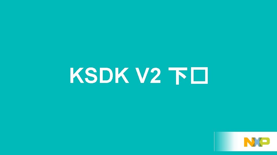 KSDK V 2 下� 13 EXTERNAL USE 
