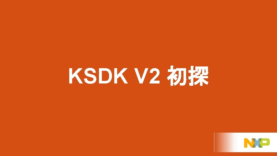 KSDK V 2 初探 1 EXTERNAL USE 