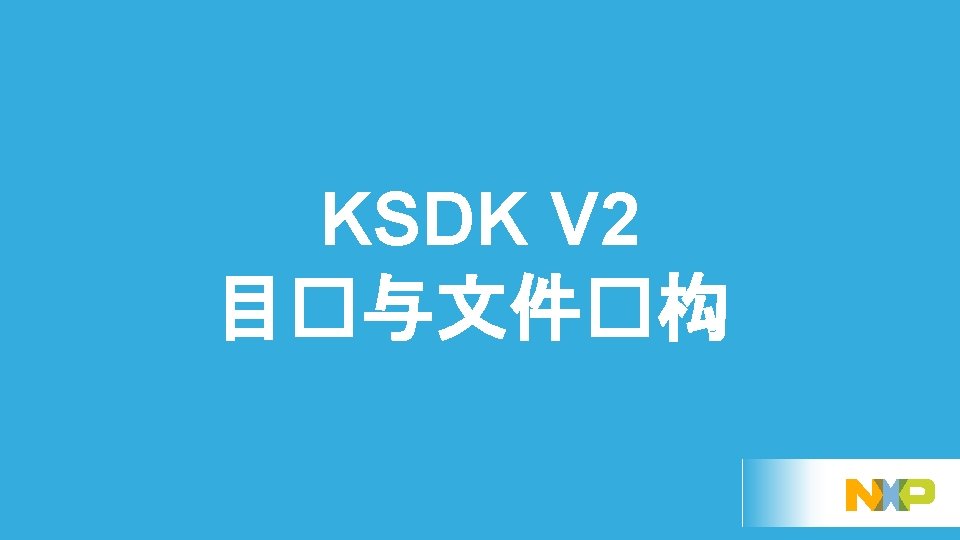 KSDK V 2 目�与文件�构 21 EXTERNAL USE 