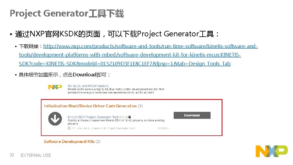 Project Generator 具下载 § 通过NXP官网KSDK的页面，可以下载Project Generator 具： § 下载链接：http: //www. nxp. com/products/software-and-tools/run-time-software/kinetis-software-andtools/development-platforms-with-mbed/software-development-kit-for-kinetis-mcus: KINETISSDK? code=KINETIS-SDK&node.
