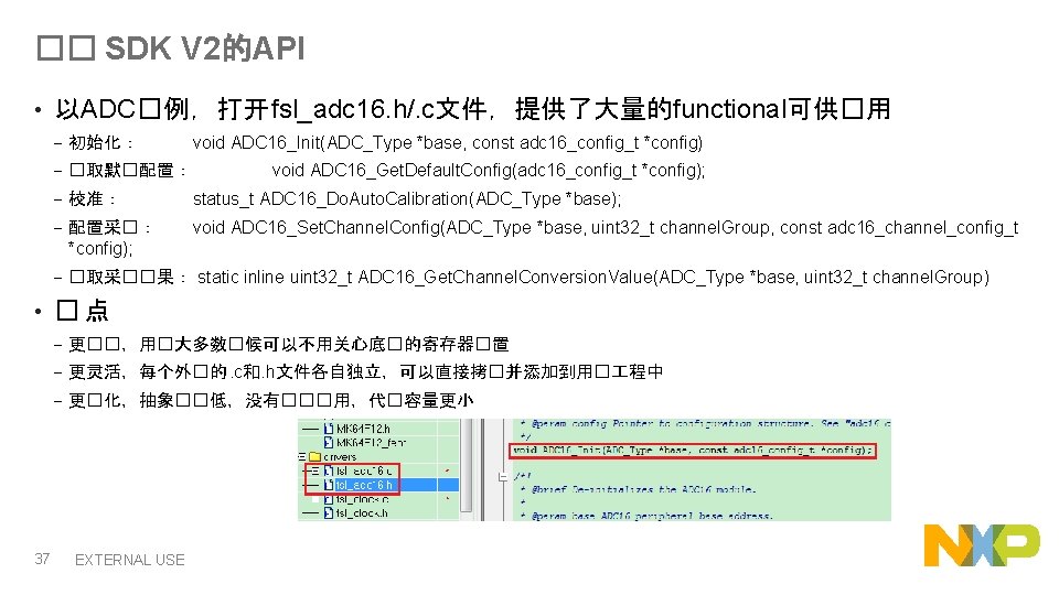 �� SDK V 2的API • • 37 以ADC�例，打开 fsl_adc 16. h/. c文件，提供了大量的functional可供�用 void ADC