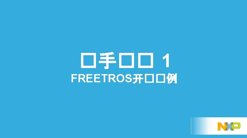 �手�� 1 FREETROS开��例 65 EXTERNAL USE 