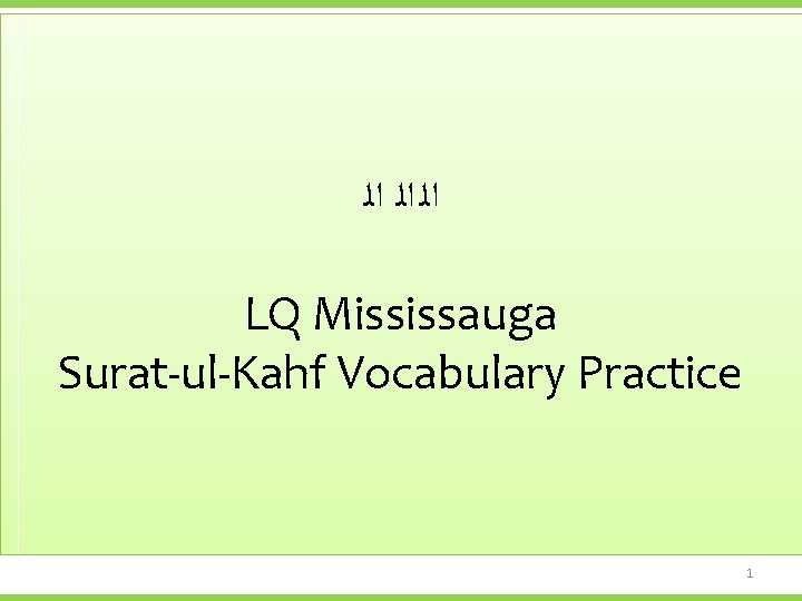  ﺍﻟ ﺍﻟ ﺍﻟ LQ Mississauga Surat-ul-Kahf Vocabulary Practice 1 