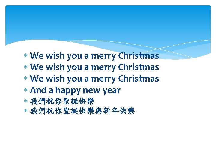  We wish you a merry Christmas And a happy new year 我們祝你聖誕快樂與新年快樂 