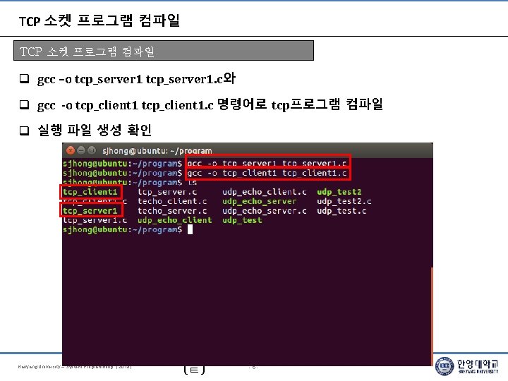 TCP 소켓 프로그램 컴파일 gcc –o tcp_server 1. c와 gcc -o tcp_client 1. c