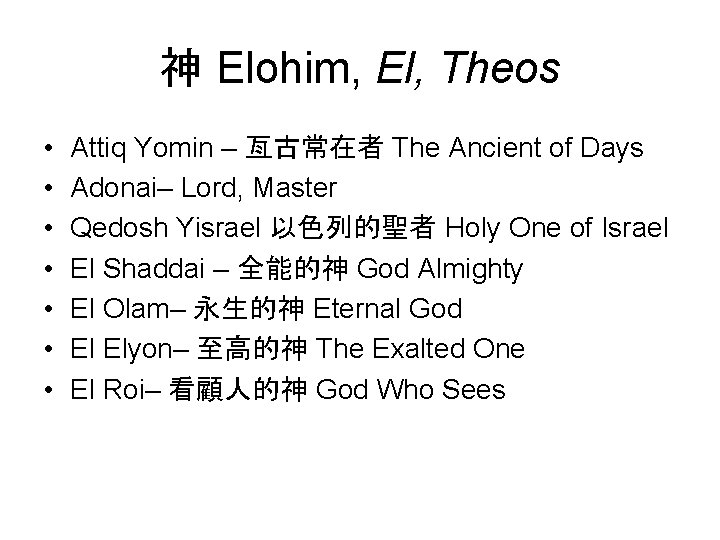神 Elohim, El, Theos • • Attiq Yomin – 亙古常在者 The Ancient of Days