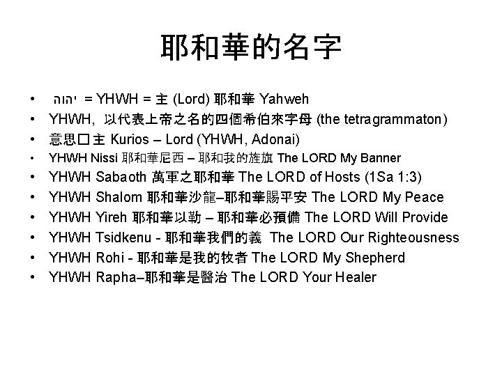 耶和華的名字 • = יהוה YHWH = 主 (Lord) 耶和華 Yahweh • YHWH, 以代表上帝之名的四個希伯來字母 (the