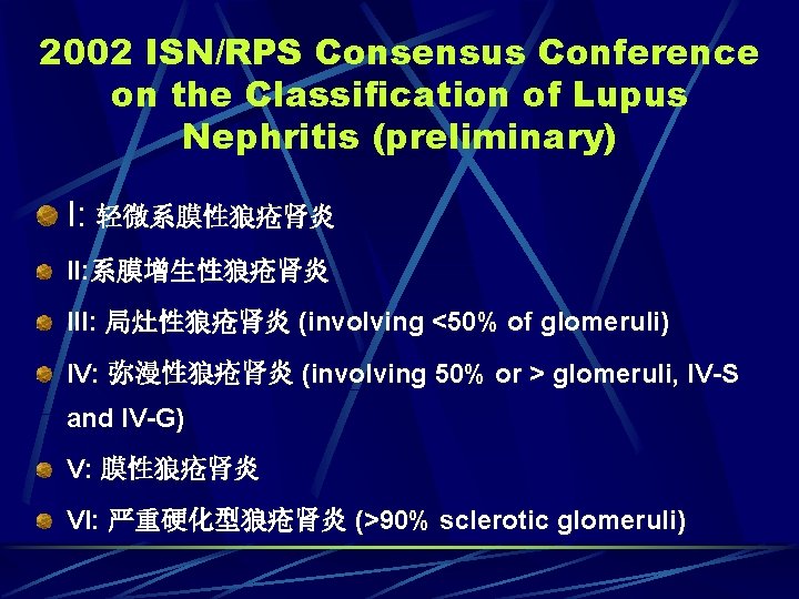 2002 ISN/RPS Consensus Conference on the Classification of Lupus Nephritis (preliminary) I: 轻微系膜性狼疮肾炎 II: