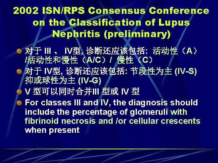 2002 ISN/RPS Consensus Conference on the Classification of Lupus Nephritis (preliminary) 对于 III 、