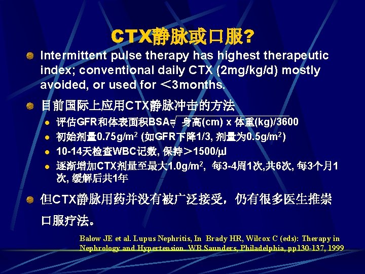 CTX静脉或口服? Intermittent pulse therapy has highest therapeutic index; conventional daily CTX (2 mg/kg/d) mostly