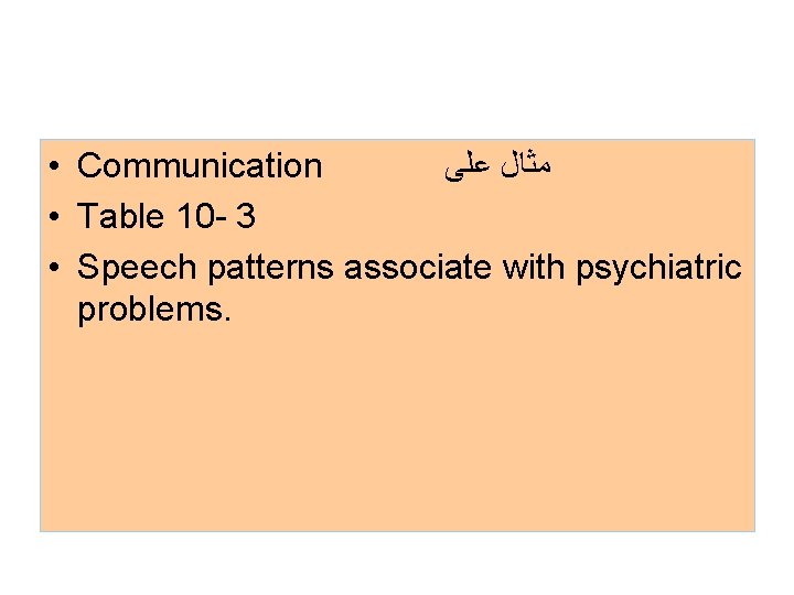  • Communication ﻣﺜﺎﻝ ﻋﻠﻰ • Table 10 - 3 • Speech patterns associate