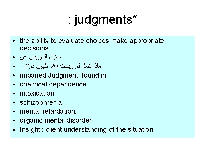 : judgments* the ability to evaluate choices make appropriate decisions. ● ﺳﺆﺎﻝ ﺍﻟﻤﺮﻳﺾ ﻋﻦ