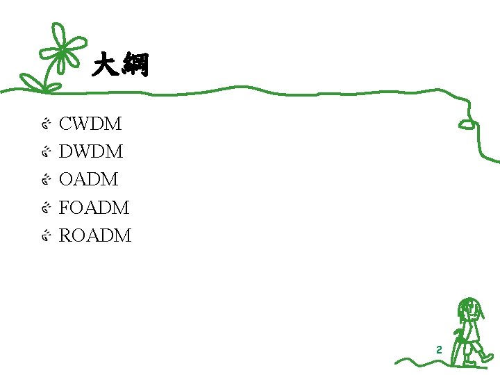 大綱 CWDM DWDM OADM FOADM ROADM 2 