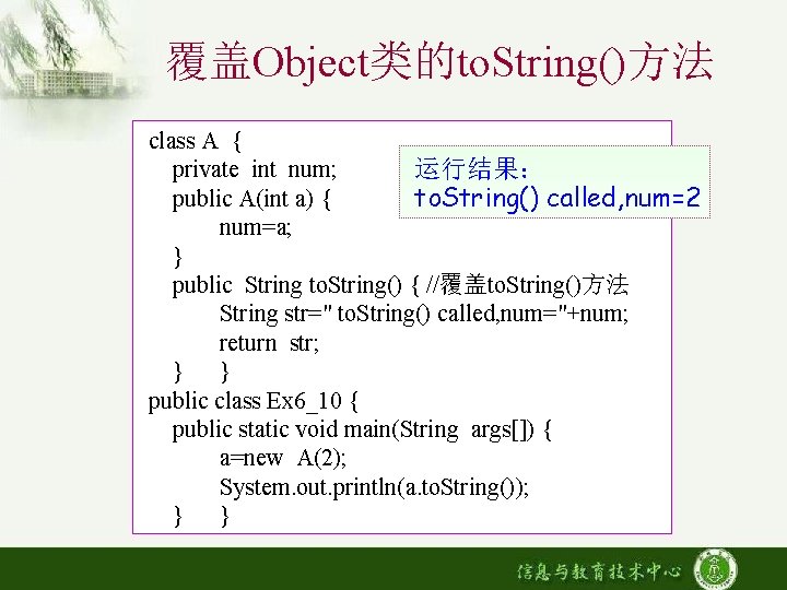 覆盖Object类的to. String()方法 class A { private int num; 运行结果： public A(int a) { to.
