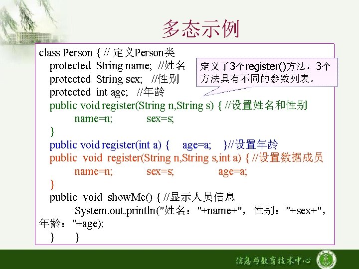 多态示例 class Person { // 定义Person类 protected String name; //姓名 定义了3个register()方法，3个 方法具有不同的参数列表。 protected String