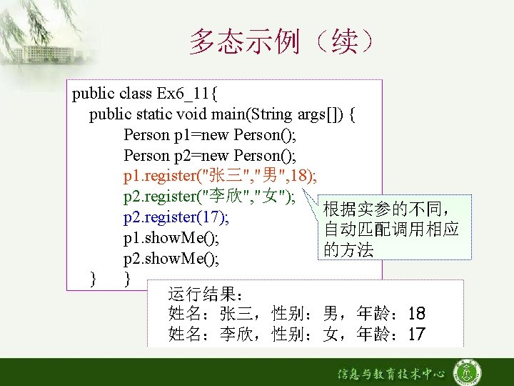 多态示例（续） public class Ex 6_11{ public static void main(String args[]) { Person p 1=new