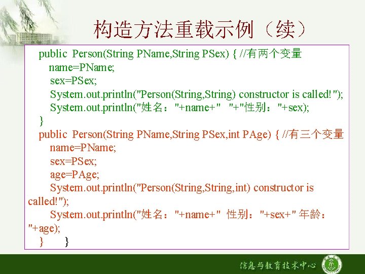 构造方法重载示例（续） public Person(String PName, String PSex) { //有两个变量 name=PName; sex=PSex; System. out. println("Person(String, String)