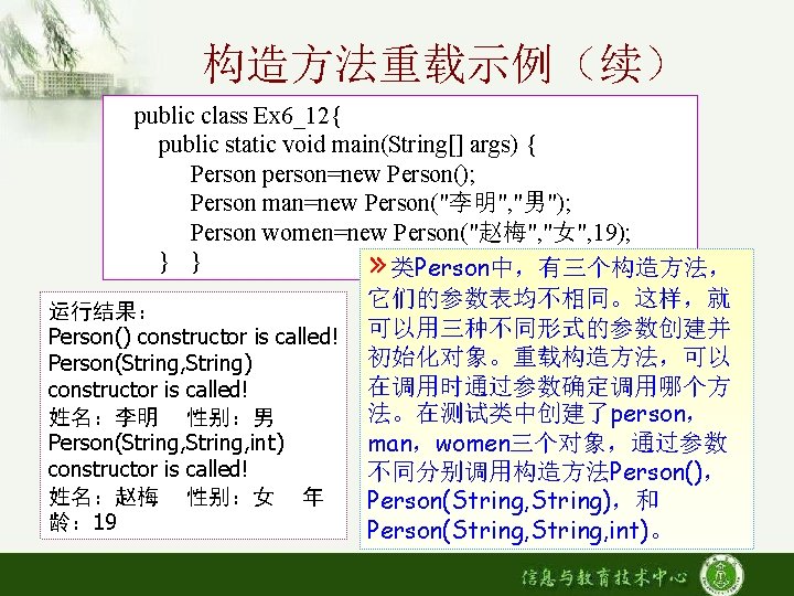 构造方法重载示例（续） public class Ex 6_12{ public static void main(String[] args) { Person person=new Person();