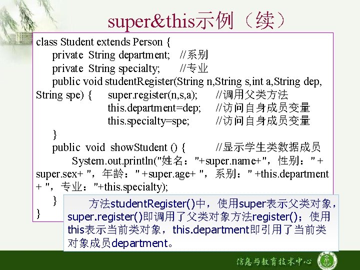 super&this示例（续） class Student extends Person { private String department; //系别 private String specialty; //专业