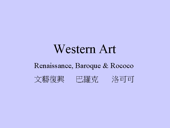 Western Art Renaissance, Baroque & Rococo 文藝復興 巴羅克 洛可可 